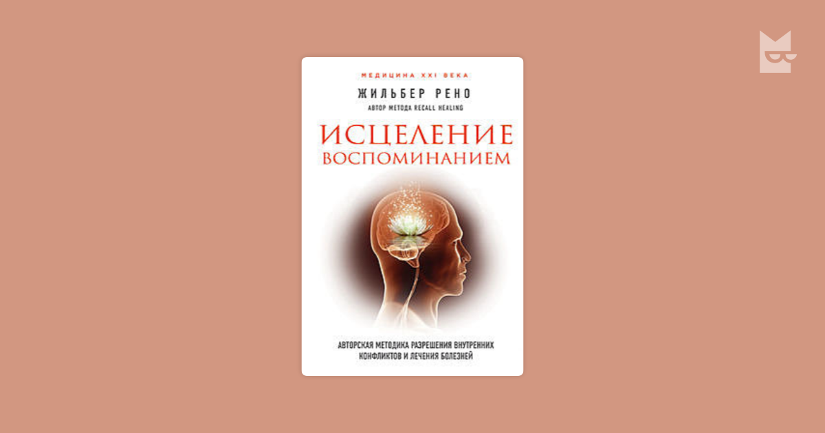 Психосоматика аудиокнига. Исцеление воспоминанием Жильбер Рено. Рено психосоматика. Рено книга Жильбер психосоматика. Жильбер Рено психосоматика.