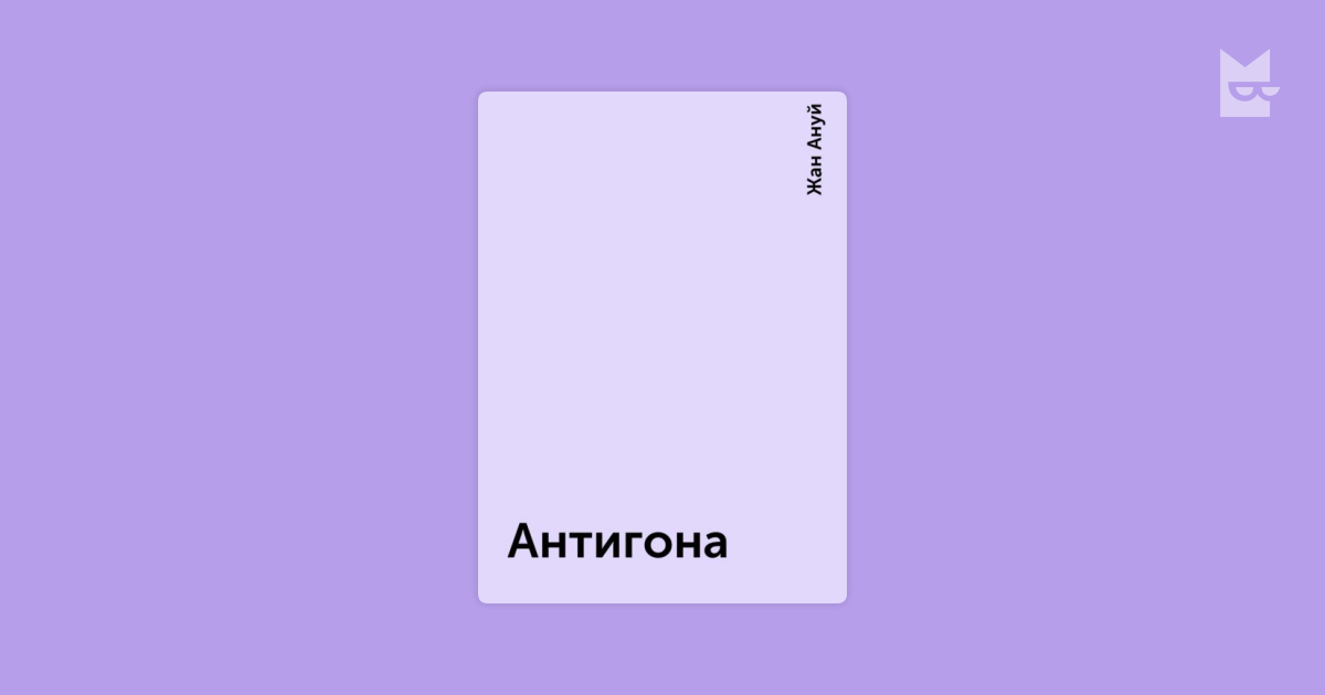 жан ануй антигона