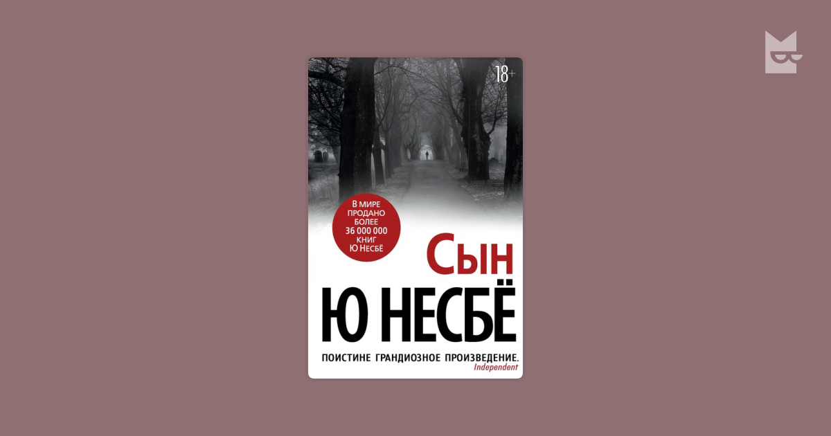 Несбё, ю "сын". Несбё кровь на снегу. Несбе короткие романы. Несбе и прольется кровь.