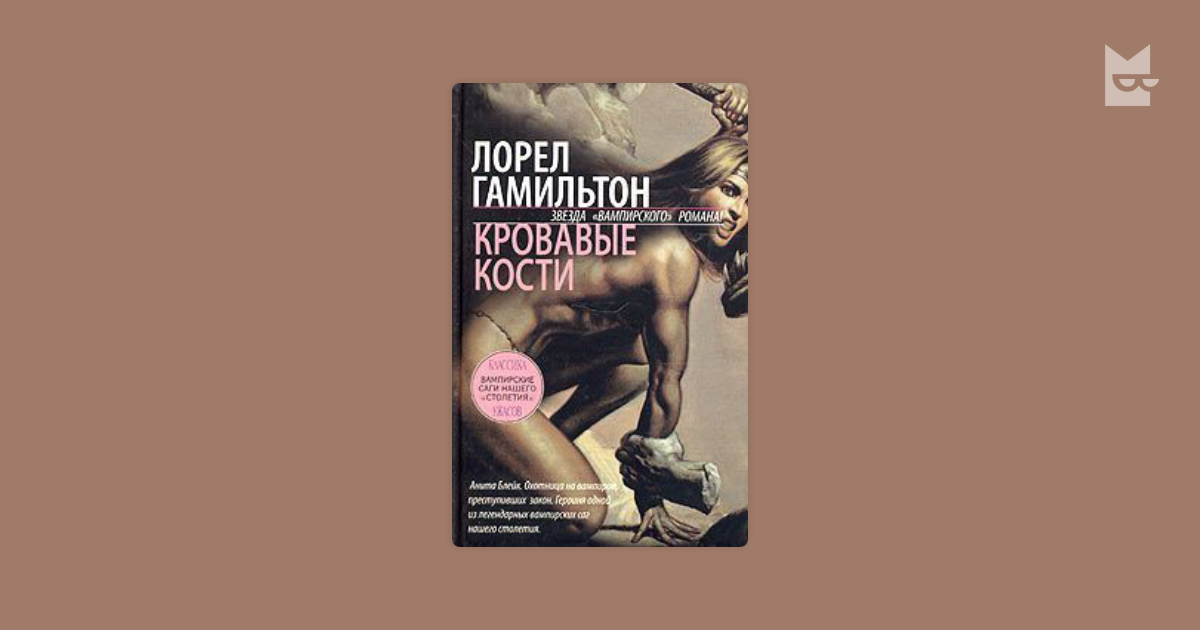 анита блейк кровавые кости