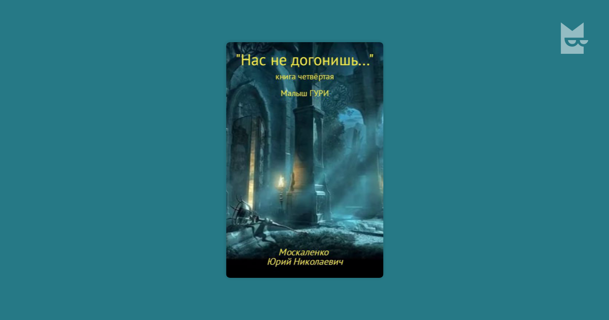 Москаленко путь одаренного наследники древних родов 2. Малыш Гури карты
