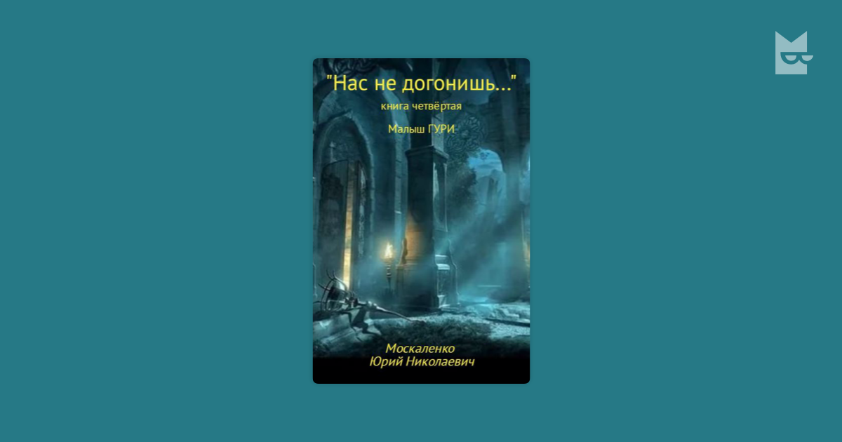 Аудиокнига малыш гури путь домой 3