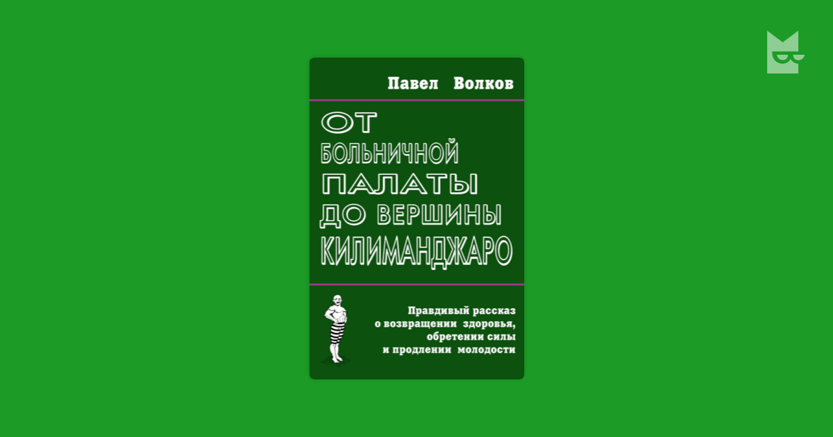 книга от больничной палаты до вершин калиманджаро