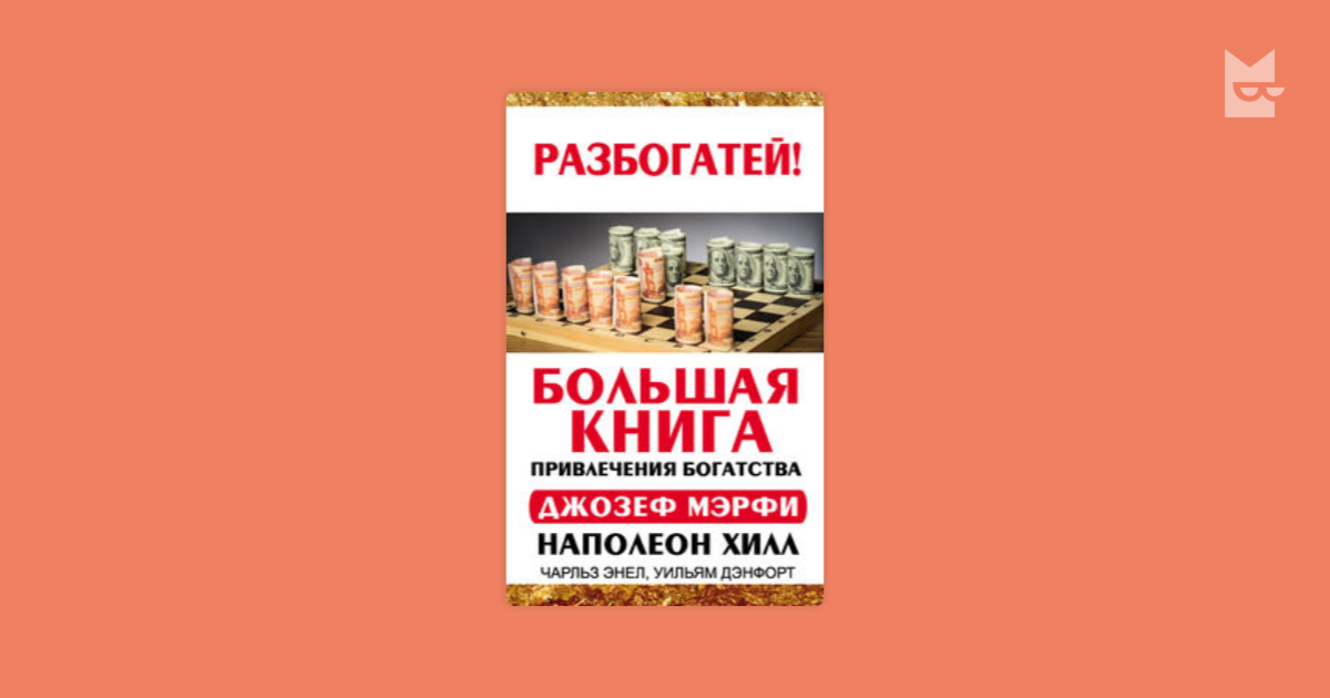 джозеф мерфи думай о богатстве и богатей