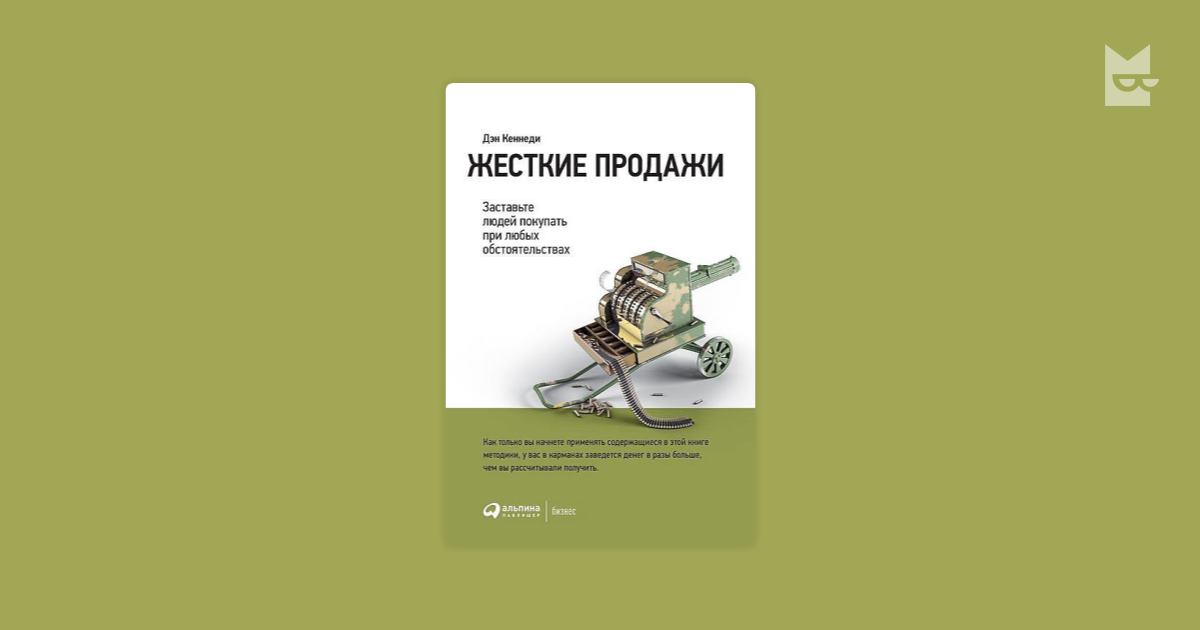скачать жесткие продажи дэн кеннеди Отзывы о книге жесткие продажи. Заставьте людей покупать при любых.