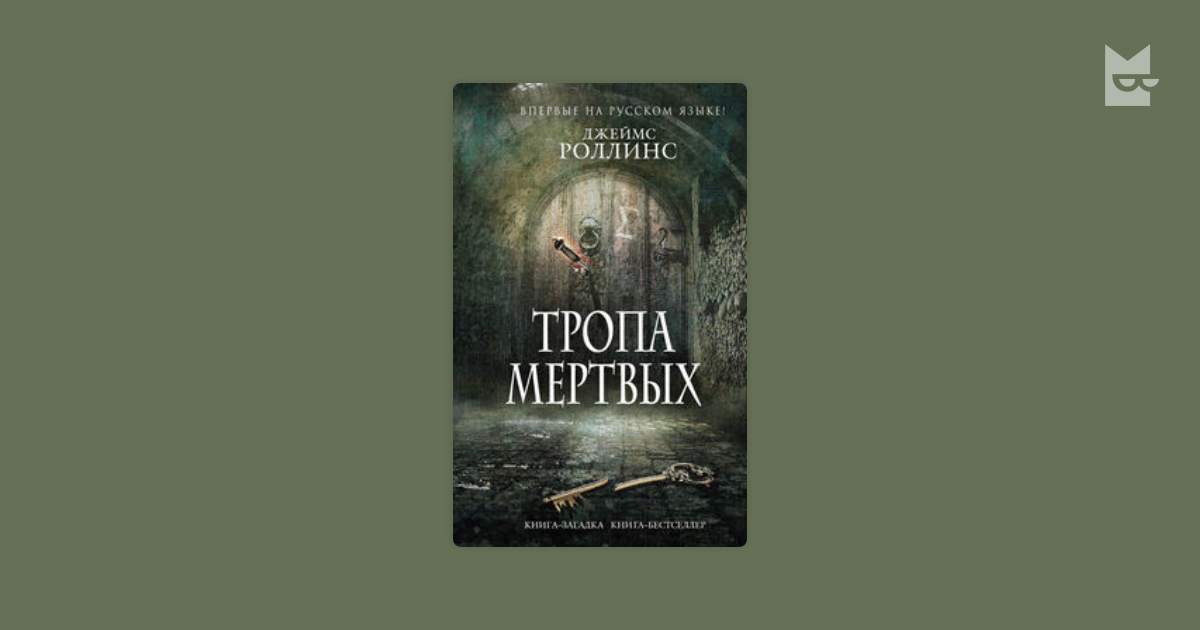 Читать книги джеймса роллинса. Роллинс Дж. "Тропа мертвых"