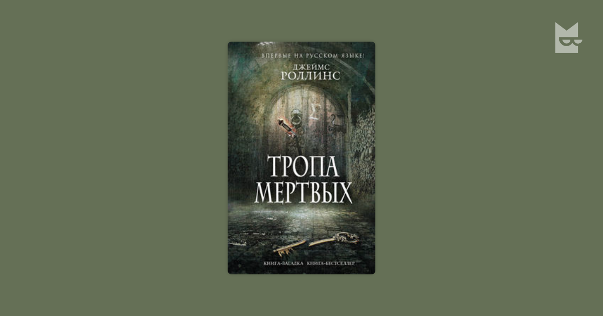 Читать книгу тропа. Тропа мертвых Джеймс Роллинс. Джеймс Роллинс тропа мертвых фильм. Роллинс Дж. "Тропа мертвых". Джеймс Роллинс королевство костей.