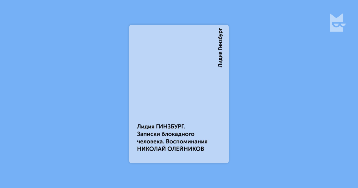 Записки блокадного человека