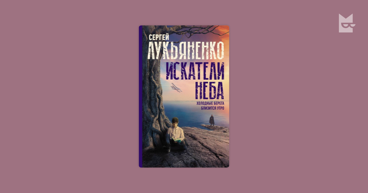 Искатели неба Сергей Васильевич Лукьяненко книга. Искатели неба Лукьяненко. Искатели неба. Дилогия. Сергей Лукьяненко. Лукьяненко, «Искатели неба карта.