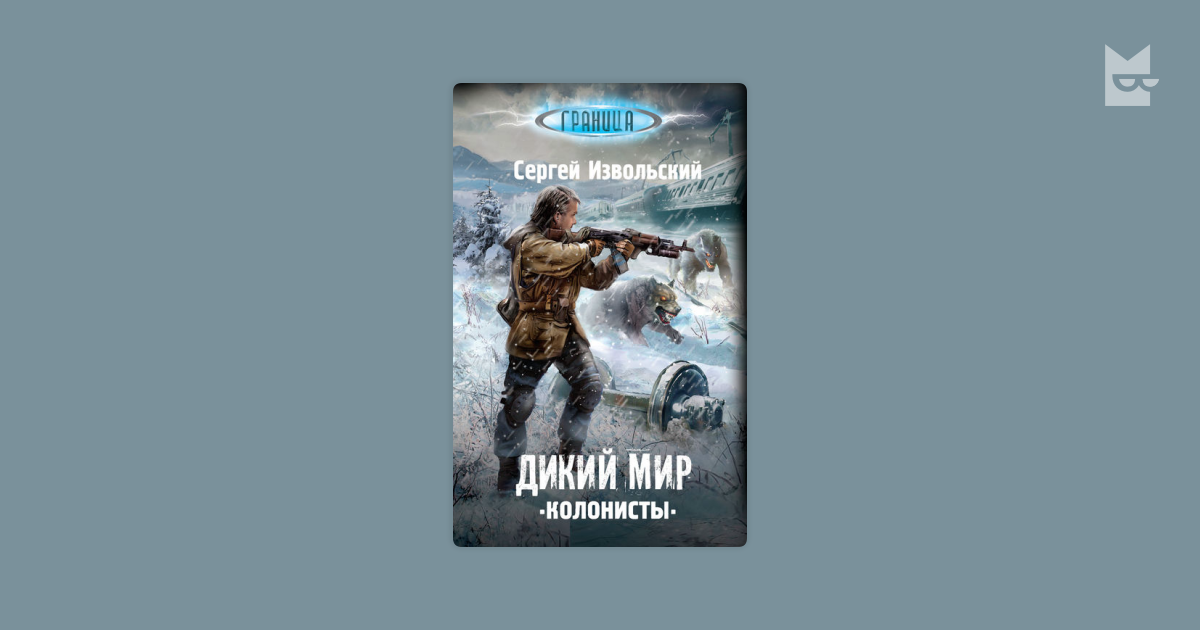 Книга колонисты 3