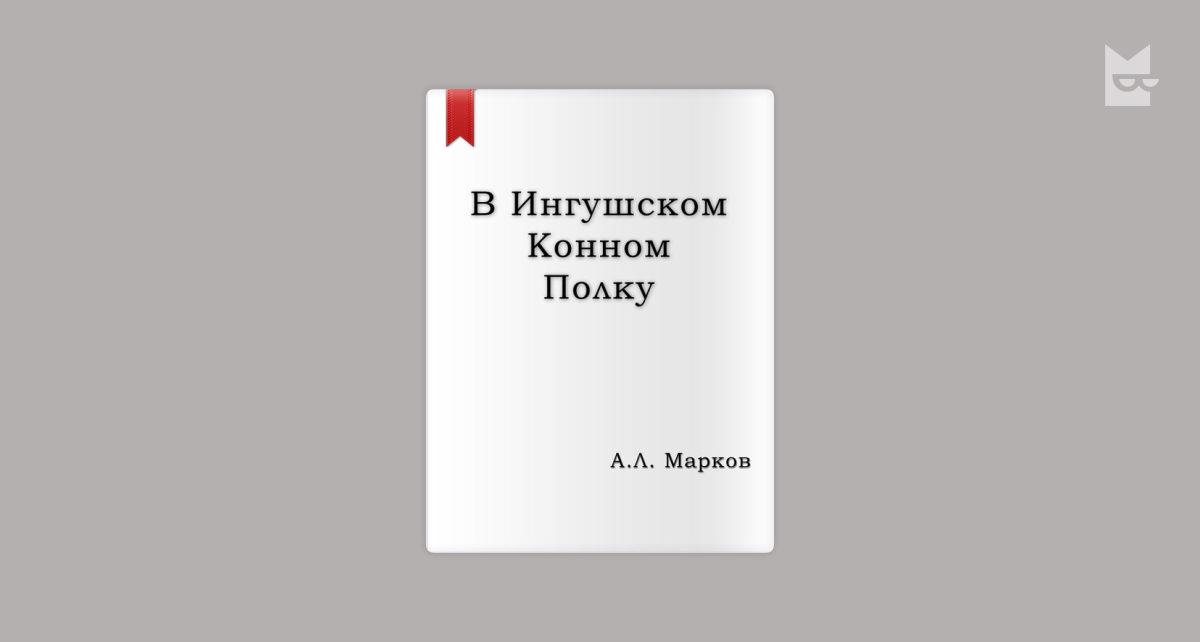 В ингушском конном полку марков