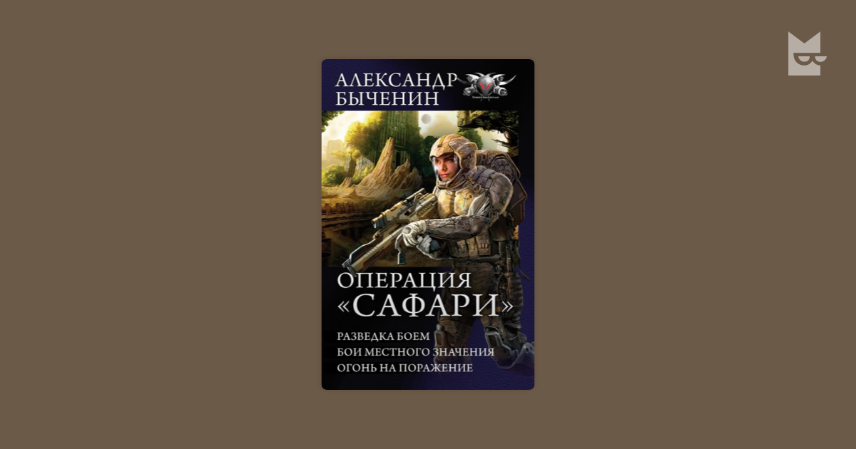 Разведка боем читать. Александр Быченин разведка боем. Александр Быченин - сафари 1. разведка боем. Сафари. Разведка боем Александр Быченин книга. Сафари огонь на поражение Александр Быченин книга.