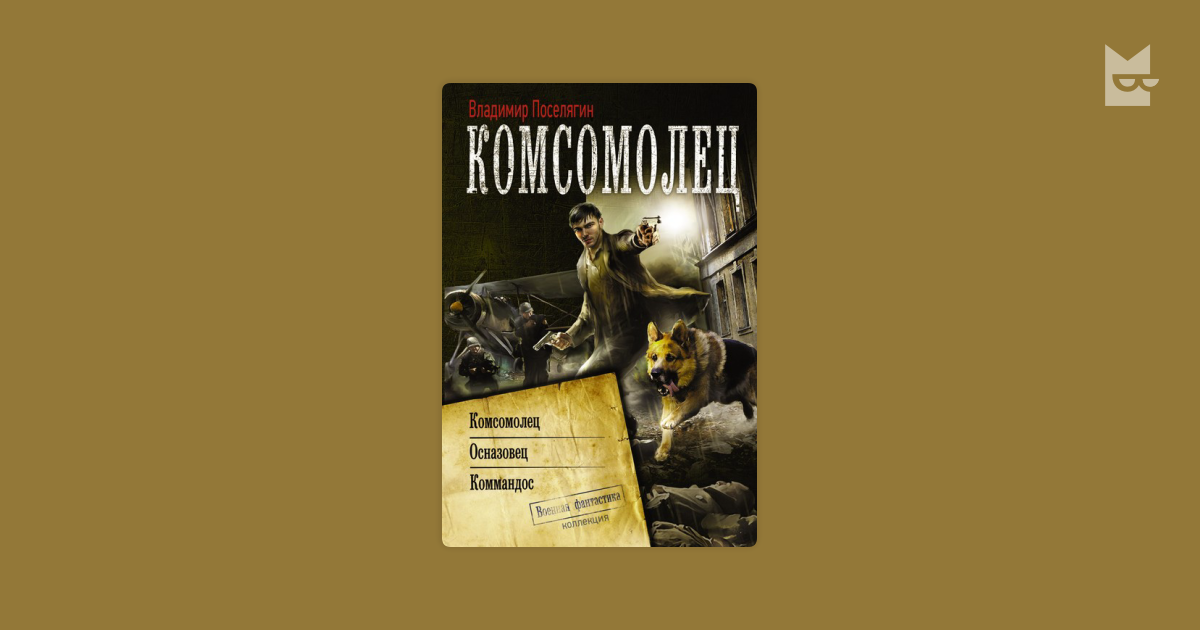 Поселягин комсомолец. Владимир Поселягин командир. Владимир Поселягин - комсомолец. Осназовец. Коммандос (сборник). Владимир Поселягин книги комсомолец.