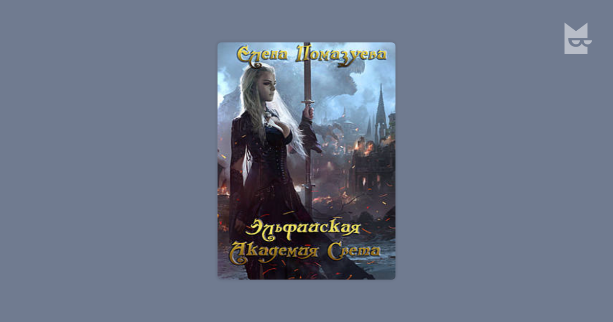 эльфийская академия света