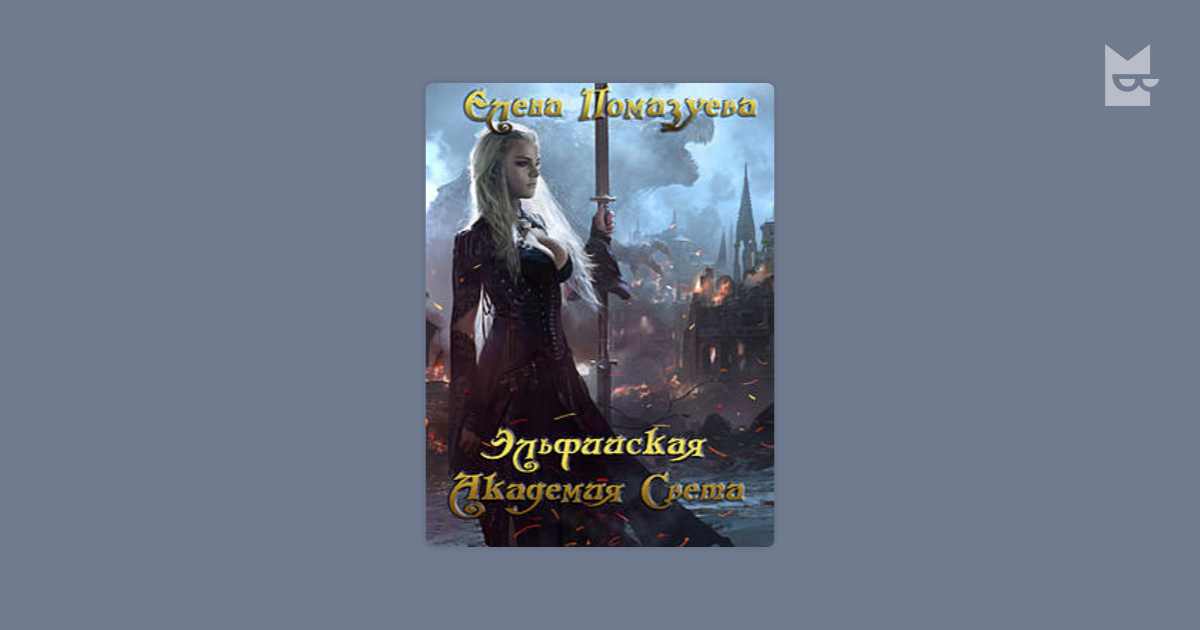 Киров молот империи аудиокнига. Эльфийская Академия. Аудиокнига эльфийка в Академии. Эльфийская Академия света.