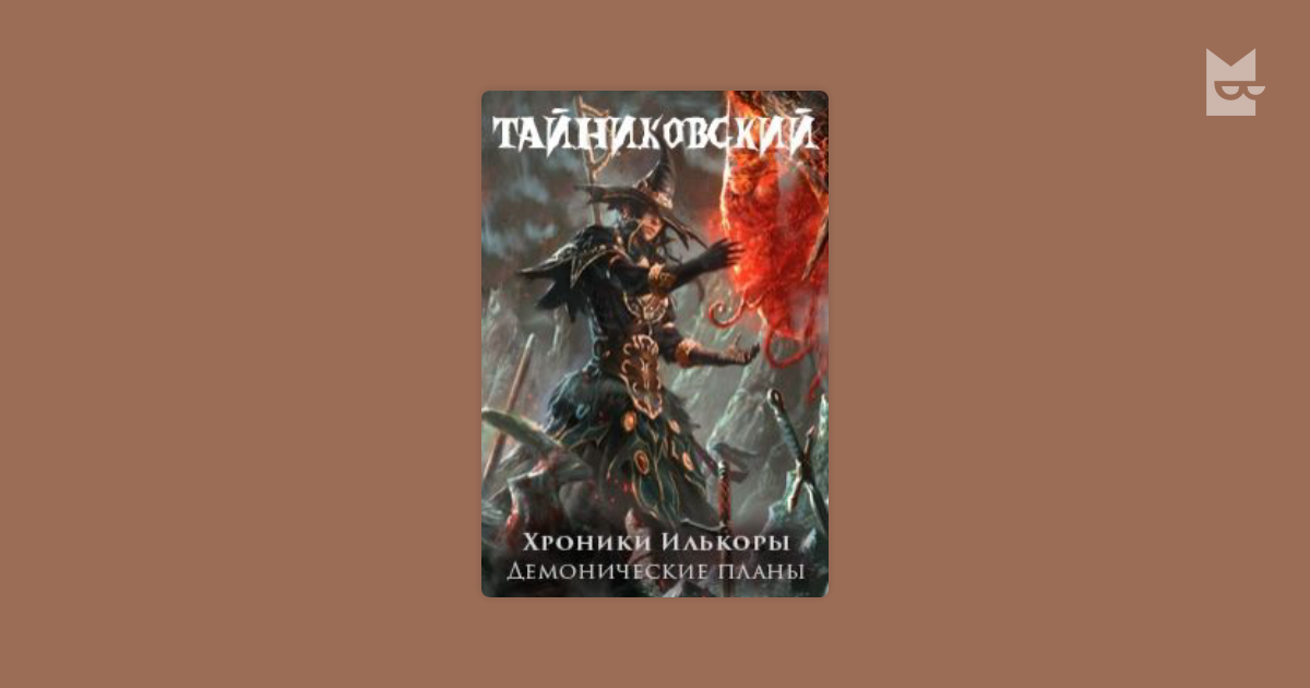 Демонический ремесленник аудиокнига. Тайниковский хроники Илькоры. Хроники Илькоры. Земли кровавого лорда Тайниковский книга. Хроники "Илькоры". Книга первая: Чертоги мертвых.