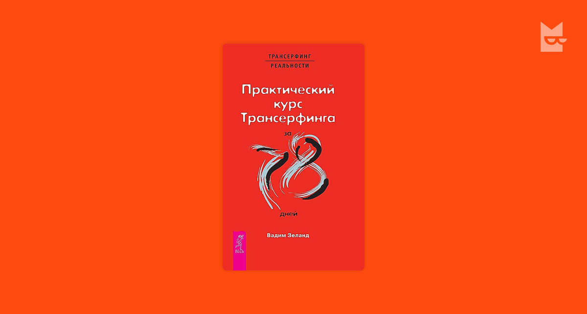 Зеланд практический курс трансерфинга за 78. Практический курс трансерфинга за 78. Практический курс трансерфинга за 78 дней книга. Курс-78. Практический курс трансерфинга за 78 дней.
