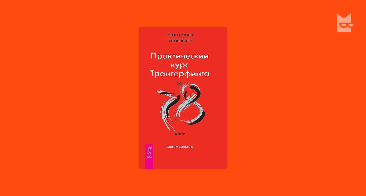 Зеланд курс 78 дней. Практический курс Трансерфинга за 78. Зеланд практический курс Трансерфинга за 78.