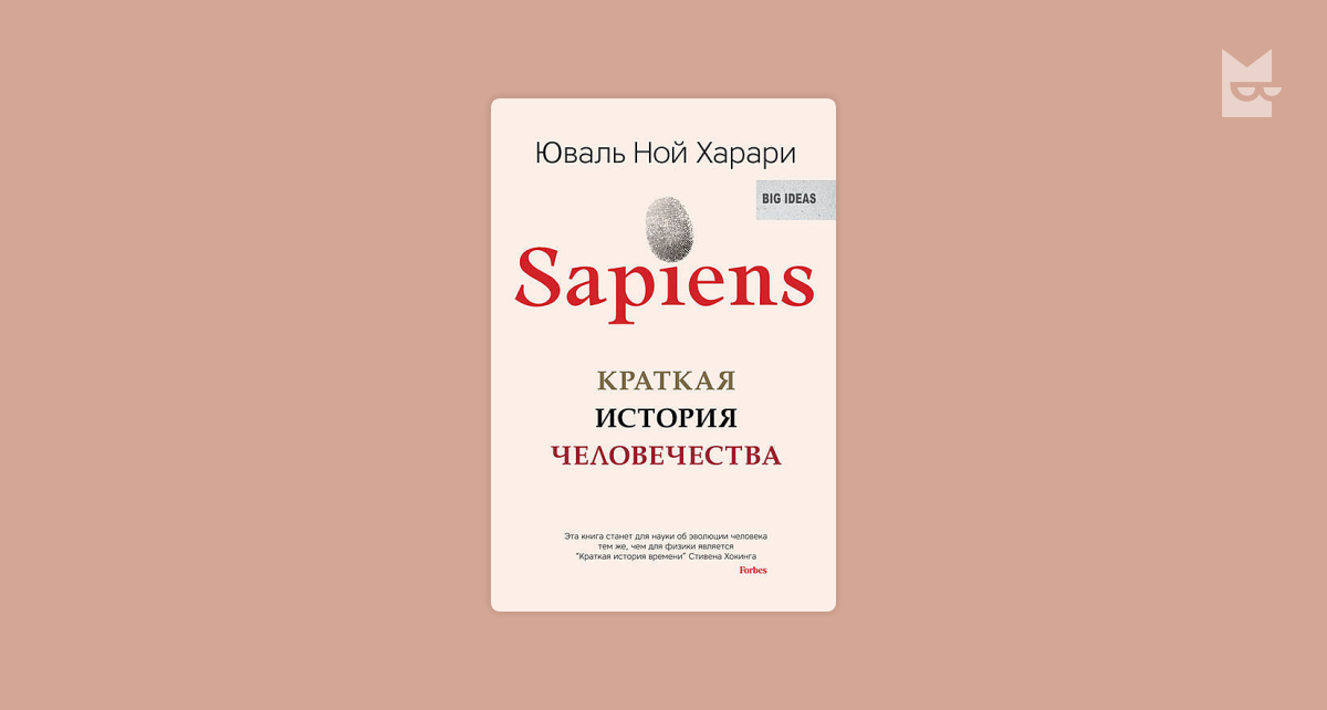 Харари краткая история аудиокнига. Sapiens. Краткая история человечества - Юваль Ной Харари. Sapiens. Краткая история человечества Юваль Ной Харари книга.