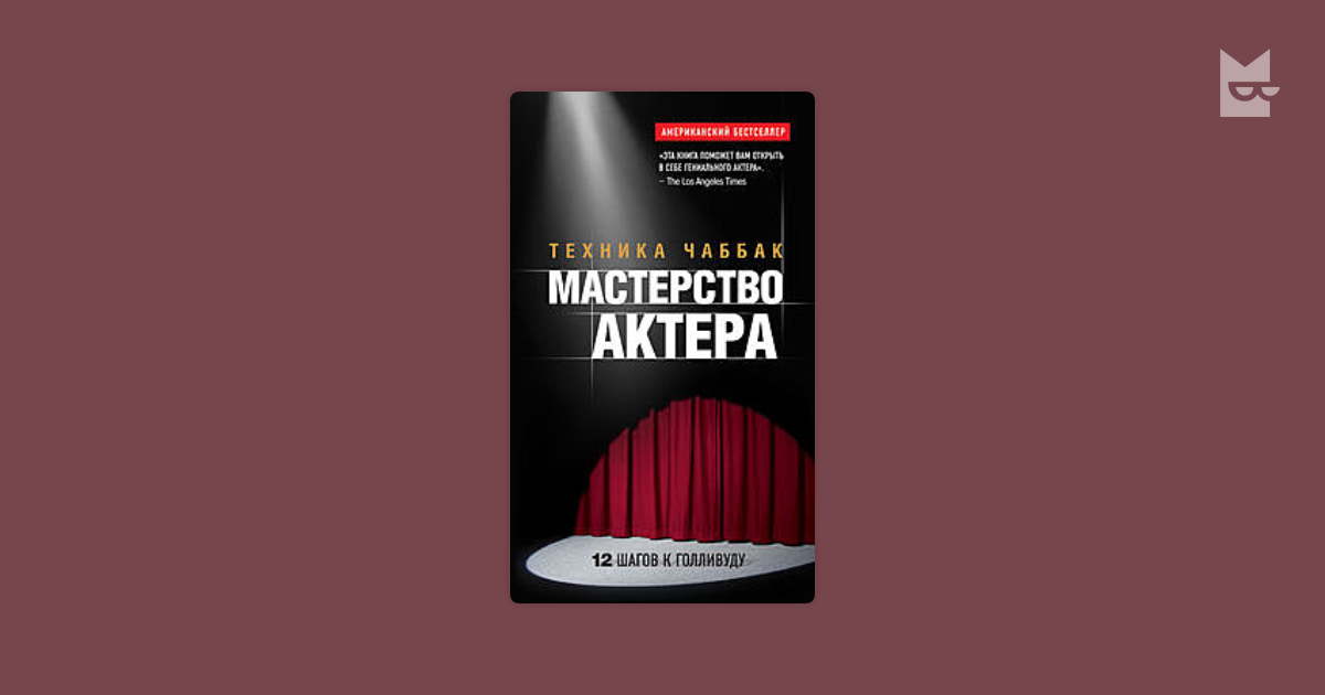 Большая книга актера. Чаббак мастерство актера. Ивана Чаббак мастерство актера. Книга Чаббак мастерство актера. Ивана Чаббак мастерство актера техника Чаббак.