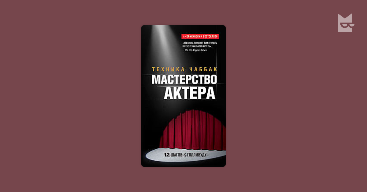 Книга мастерство. Чаббак мастерство актера. Ивана Чаббак мастерство актера. Книга Чаббак мастерство актера. Ивана Чаббак мастерство актера техника Чаббак.