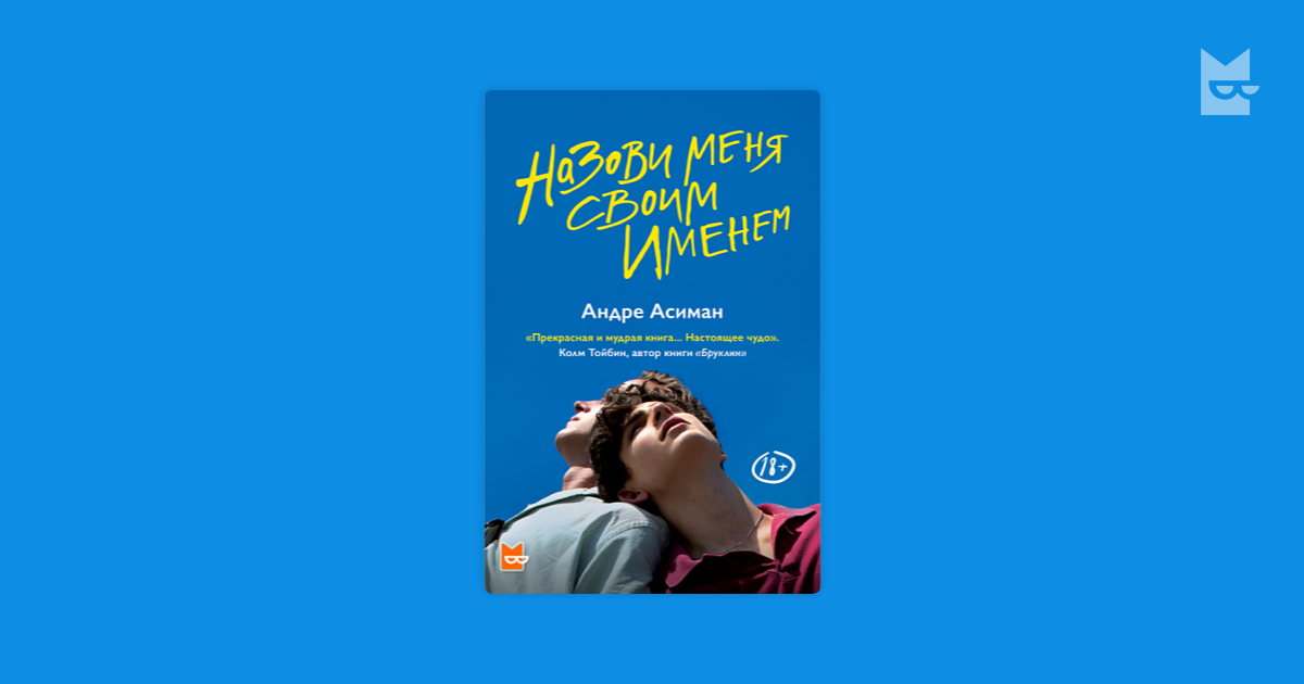 Андре Асиман. Андре Асиман назови меня. Назови меня своим именем книга. Назови меня своим именем книга обложка.