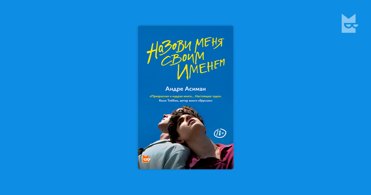 Назови меня своим книга. Зови меня своим именем Андре Асиман книга. Андре Асиман назови меня. Книга назови меня.