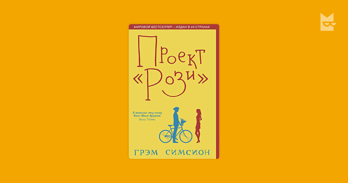 Проект «Рози» — Грэм Симсион | Читать книгу онлайн на Bookmate