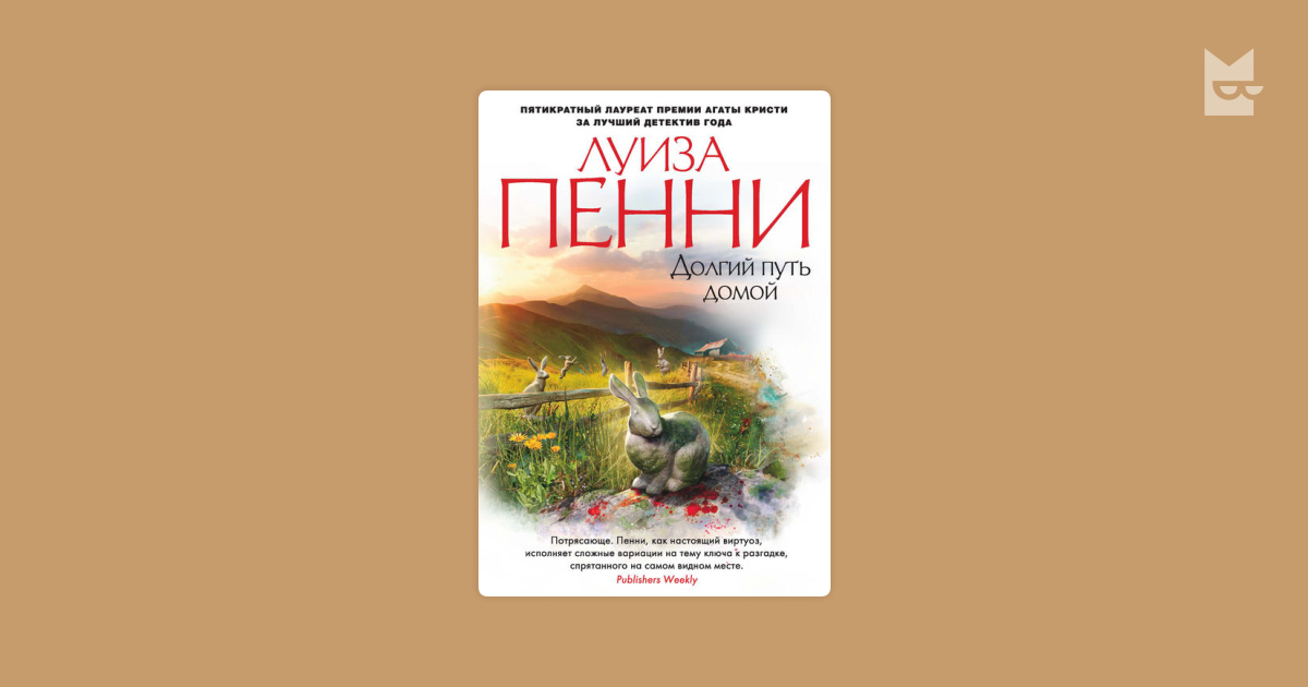 Долгий путь домой — Луиза Пенни | Читать книгу онлайн на Bookmate