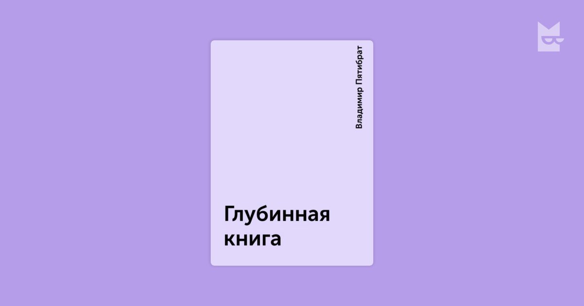 Глубинная книга — Владимир Пятибрат | Читать книгу онлайн на Bookmate