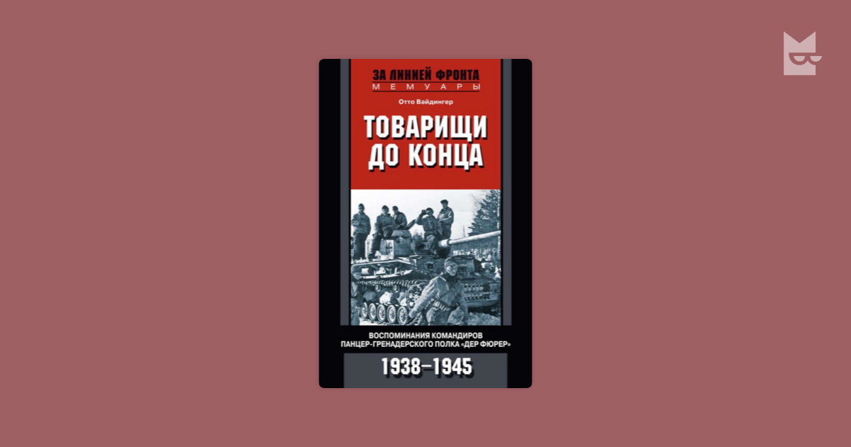 Товарищи до конца воспоминания командиров панцер гренадерского полка дер фюрер 1938 1945