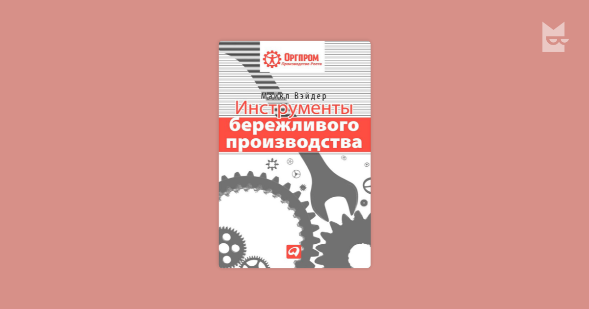 Инструменты бережливого производства майкл вэйдер читать онлайн