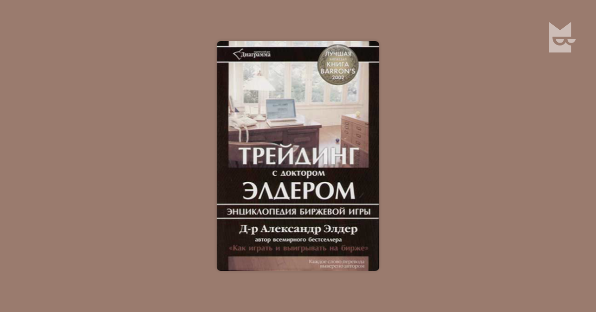 Элдер Трейдинг С Доктором Элдером Энциклопедия Биржевой Игры