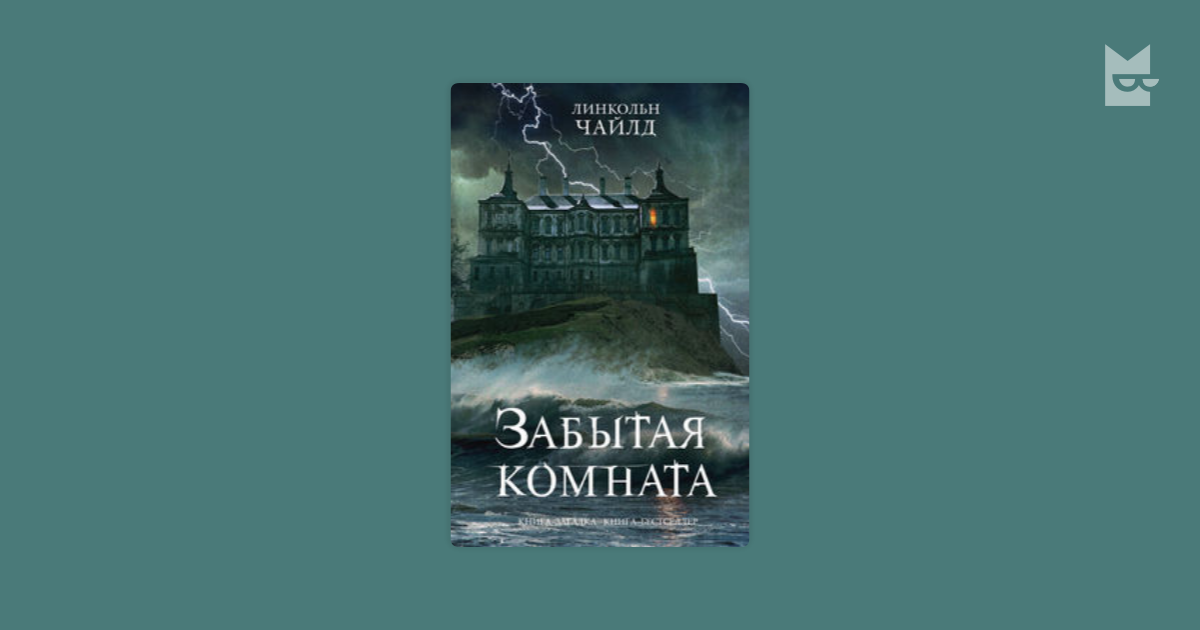 Забытая комната. Забытая комната книга. Линкольн Чайлд золотой город. Книга «забытая комната», Линкольн Чайлд. Забытая комната книга главы.