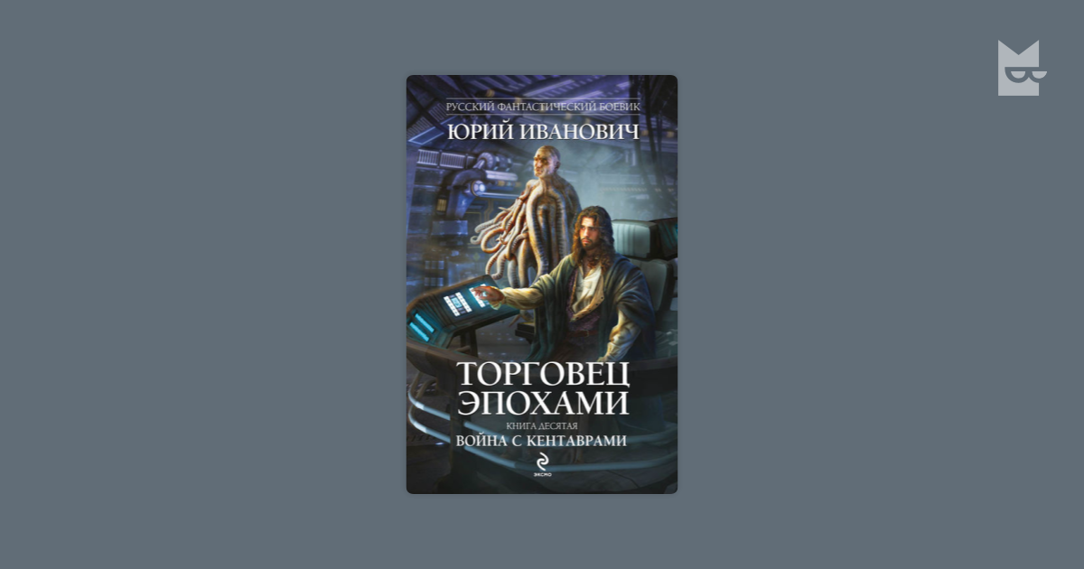 торговец эпохами 4