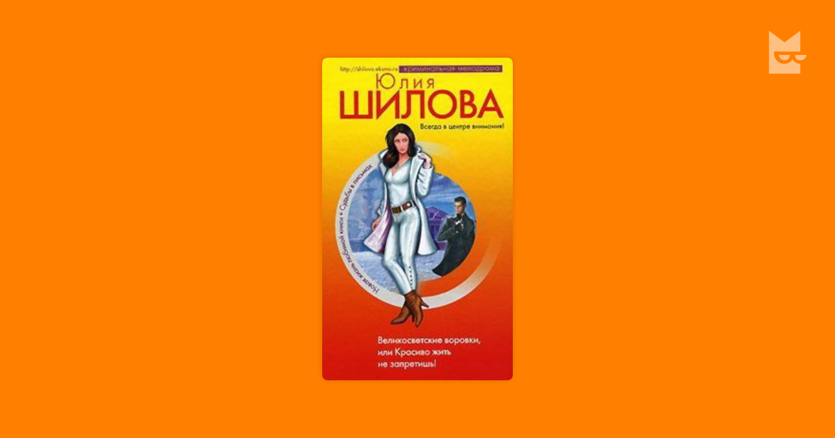 ШИЛОВА ЮЛИЯ ВОРОВКИ СКАЧАТЬ БЕСПЛАТНО