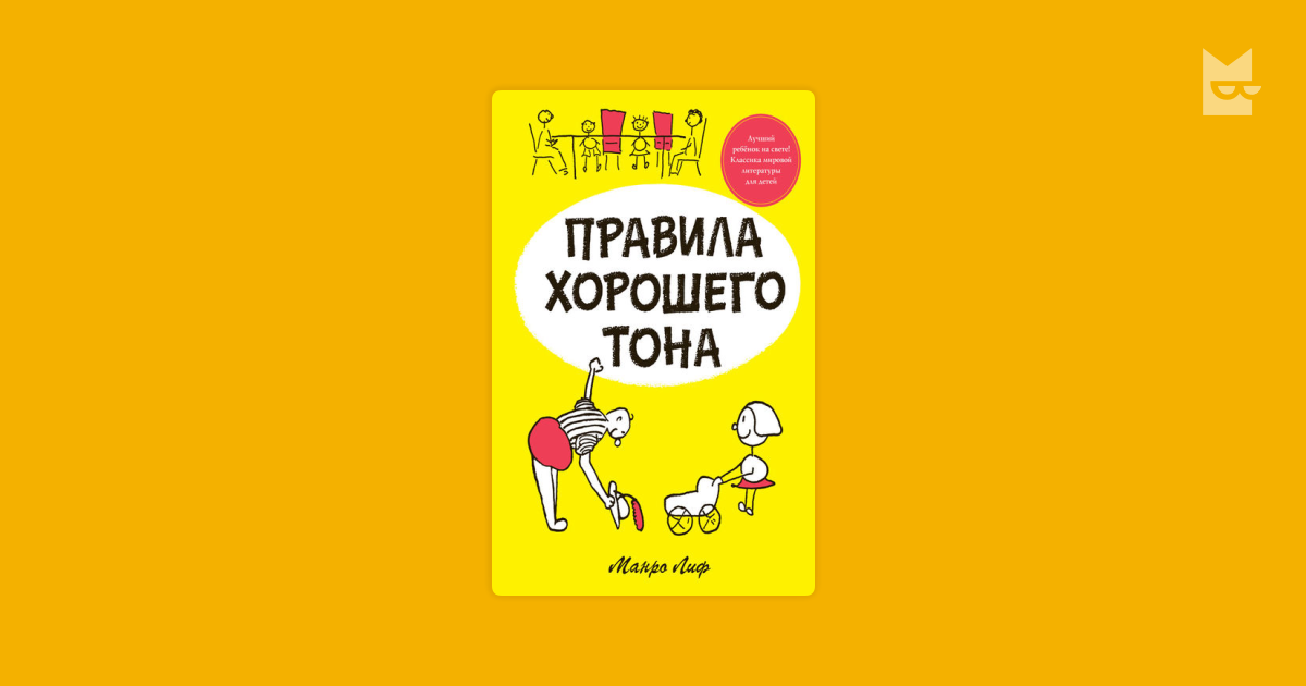 Правила хорошего тона — Манро Лиф | Читать книгу онлайн на Bookmate