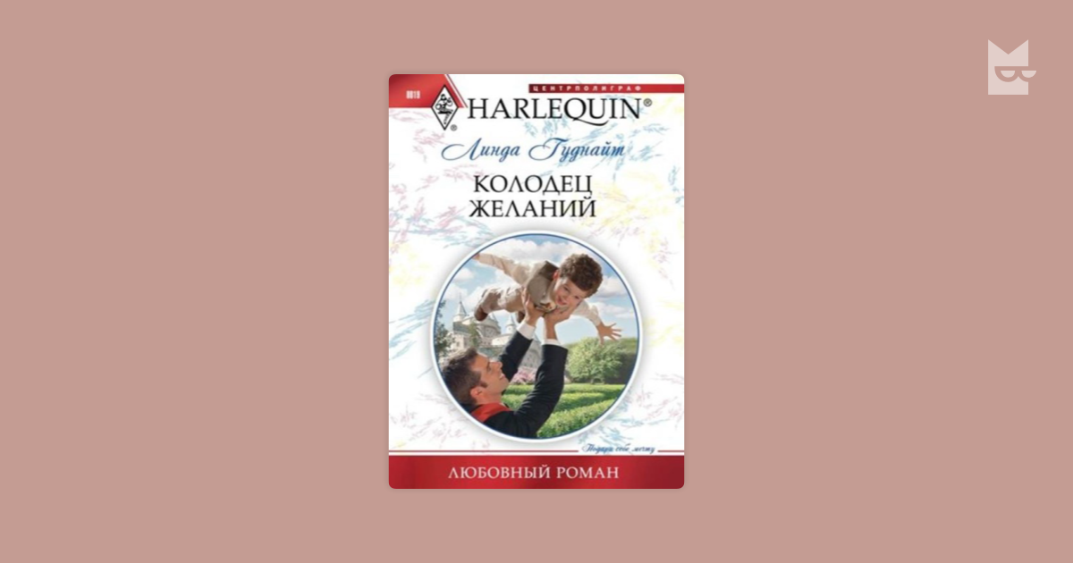 Колодец желаний книга