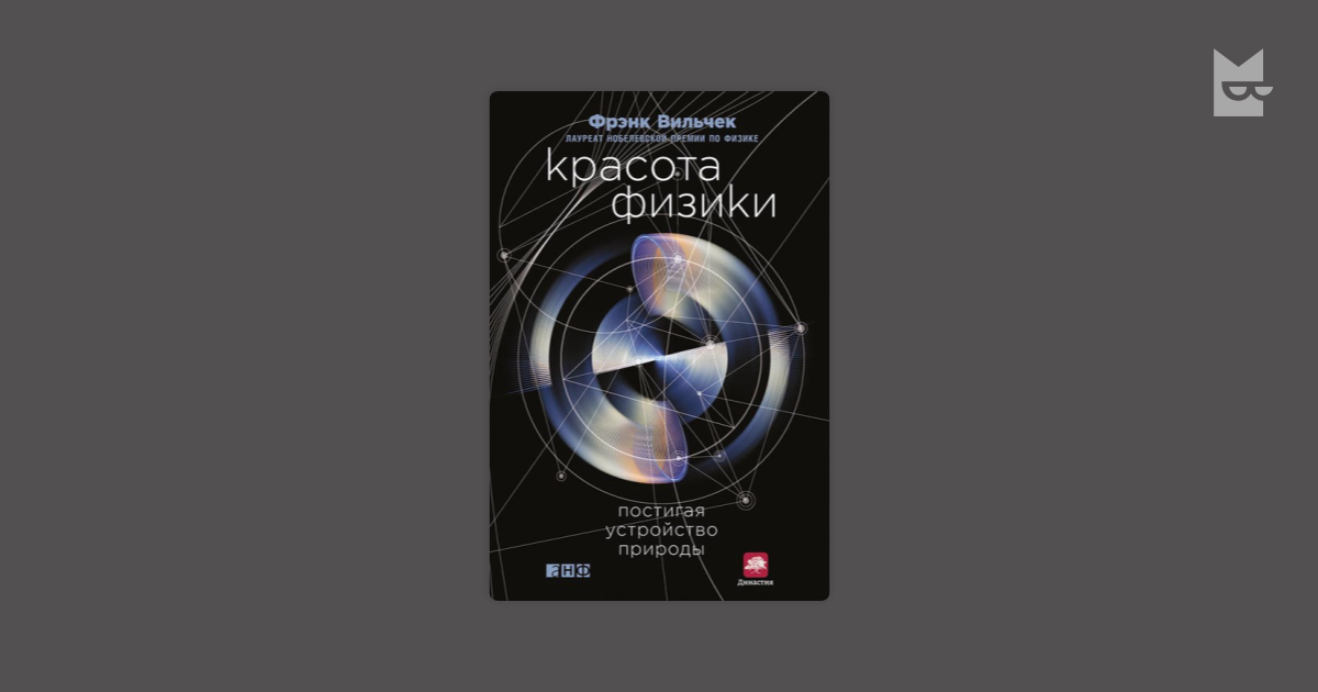 фрэнк вильчек красота физики скачать Красота физики. Постигая устройство природы. Фрэнк вильчек.