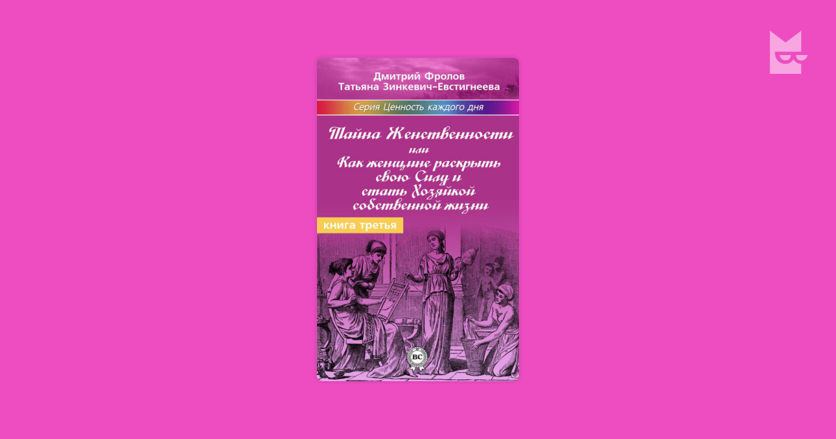 Бесплатные книги алисы евстигнеевой. Зинкевич-Евстигнеева тайна женственности. Зинкевич Евстигнеева и Фролов. Тайна женственности или как женщине раскрыть свою силу.