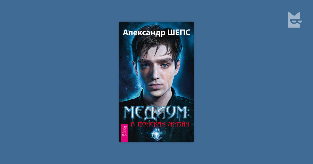 александр шепс книга медиум