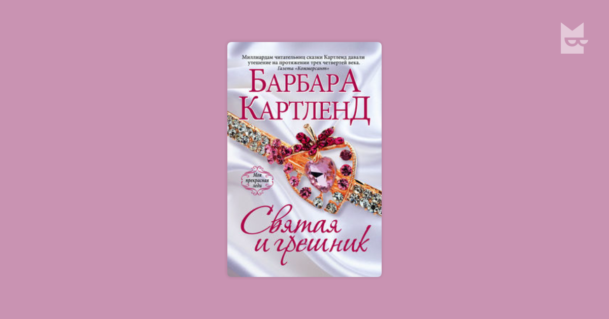 барбара картленд святая и грешник