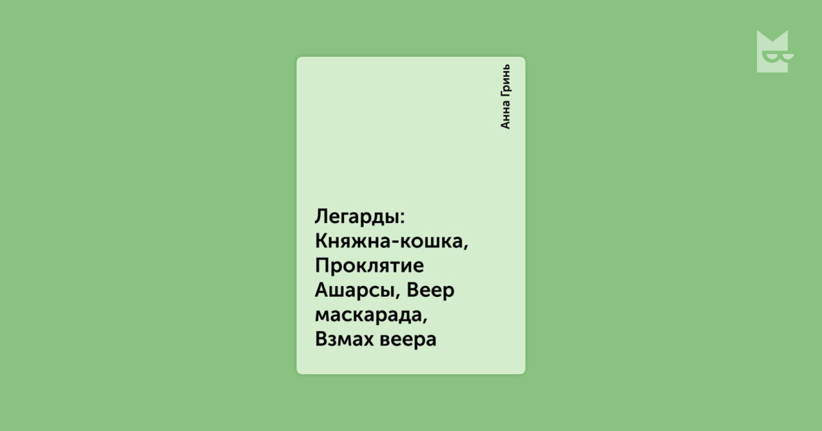 анна гринь княжна кошка