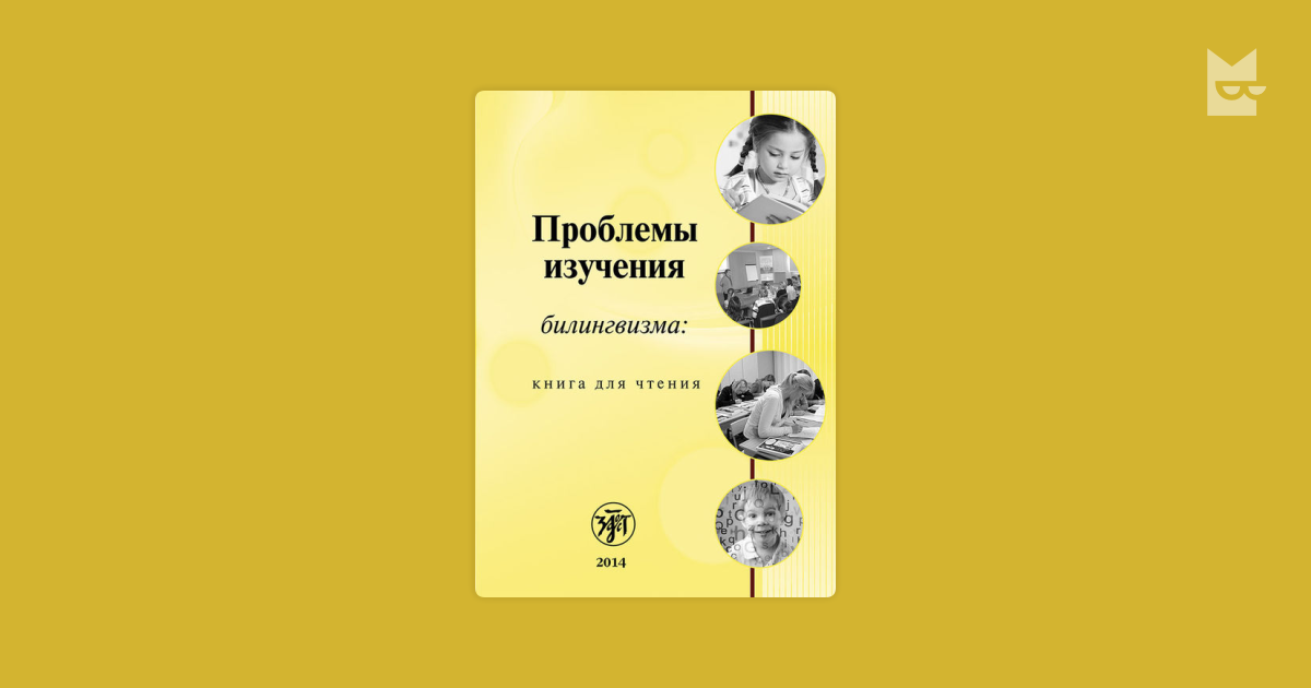 Изучение билингвизма. Изучение билингвизма