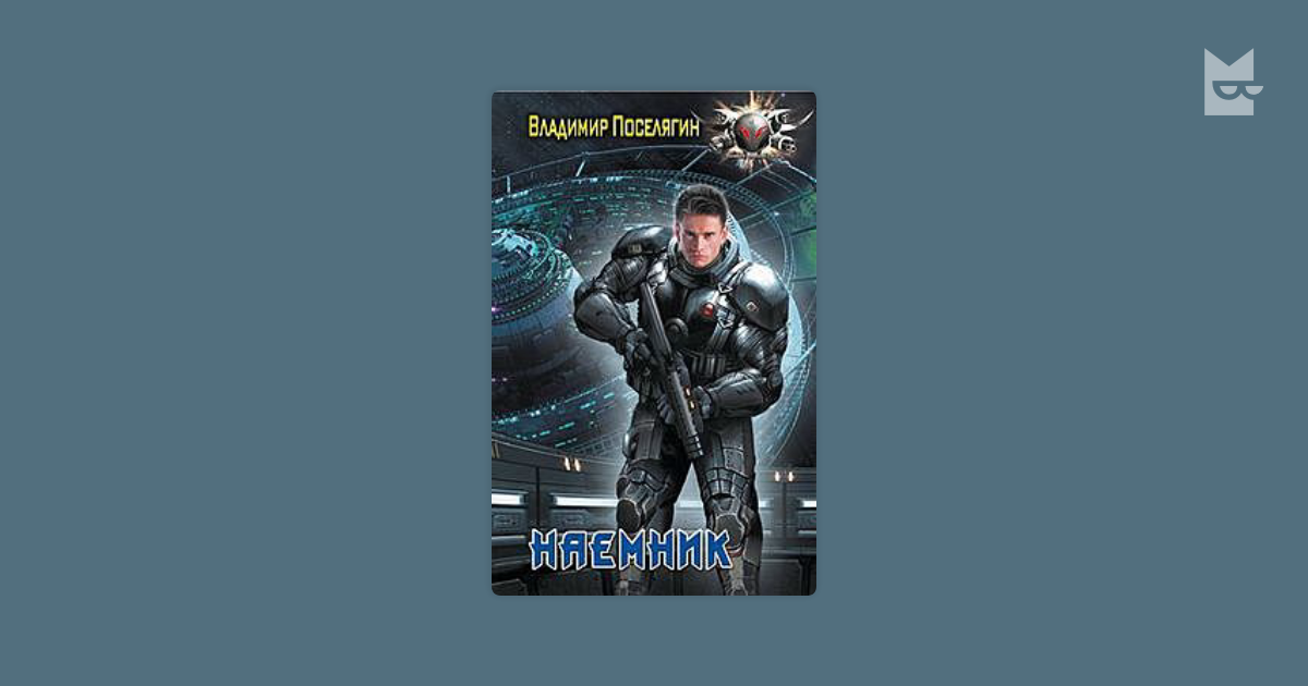 Поселягин целитель эмблема. Владимир Поселягин — наёмник. Поселягин в. "наемник". Владимир Поселягин наемник продолжение. Владимир Поселягин солдат.