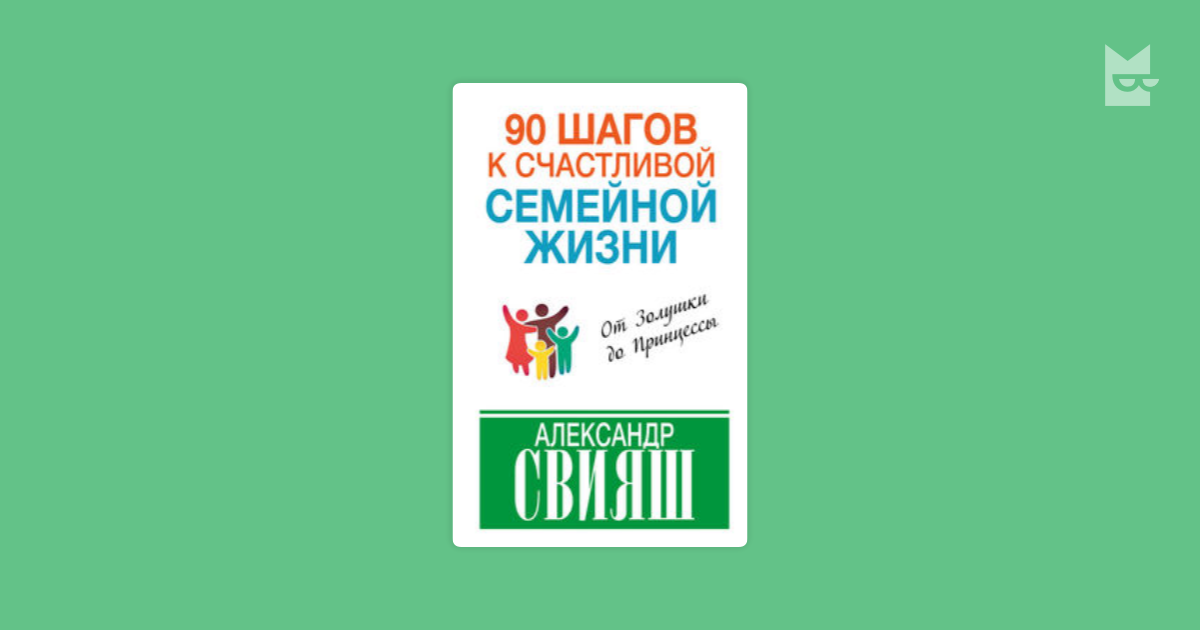 90 шагов. Александр Свияш: 90 шагов к счастливой семейной жизни. 15 Шагов к счастливой жизни без тревоги.