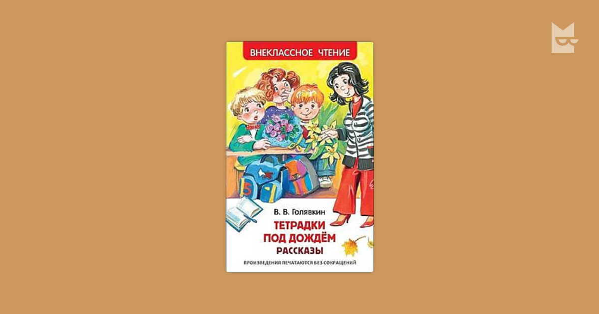 Тетрадки под дождем читать полностью. Внеклассное чтение тетради под дождем. Тетради под дождем в.в.Голявкин. Внеклассное чтение /Росмэн/ Голявкин тетрадки под дождем.