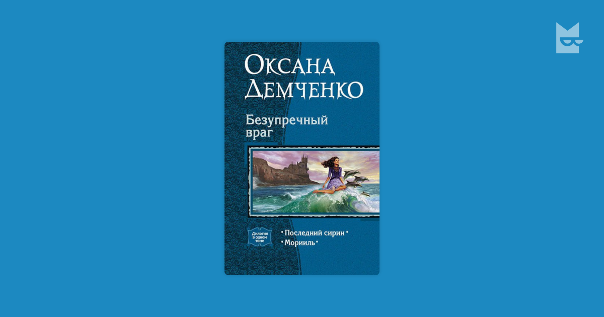 демченко оксана безупречный враг