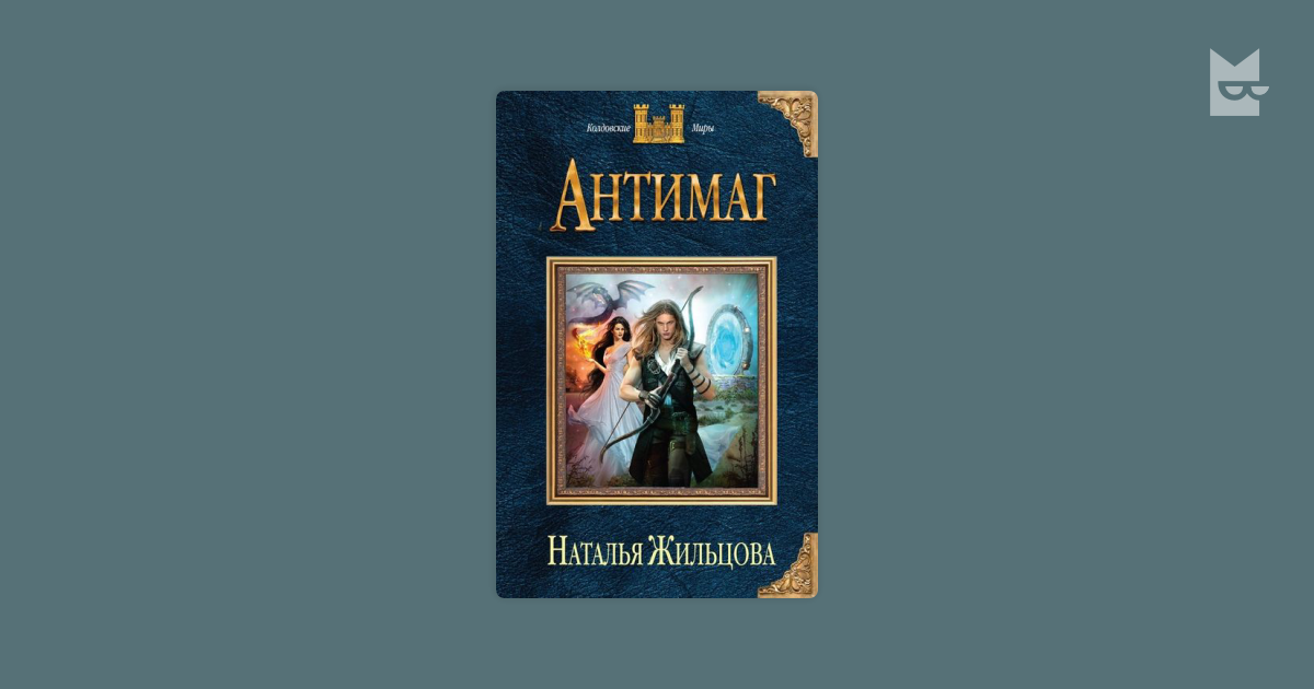 Жильцова факультет читать. Наталья Жильцова АНТИМАГ. АНТИМАГ Наталья Жильцова книга. Темное королевства. АНТИМАГ: Роман/ Наталья Жильцова. Книга "АНТИМАГ" Жильцова Наталья Сергеевна –