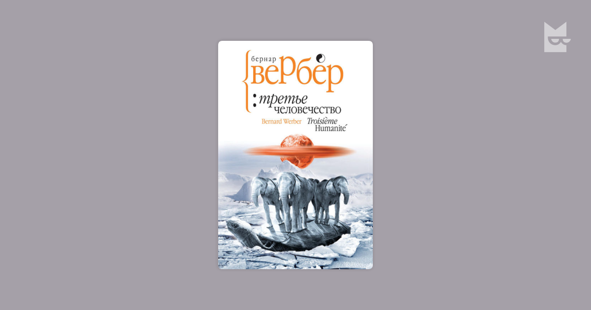 Бернар вербер танатонавты